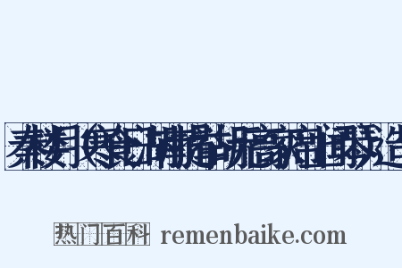 秦楼月（寒食日湖南提举胡元高家席上闻琴）造句是什么意思的图片